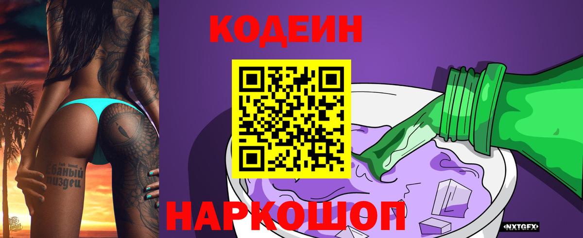 Codein напиток Lean (лин)  Вход с VPN  Аша 